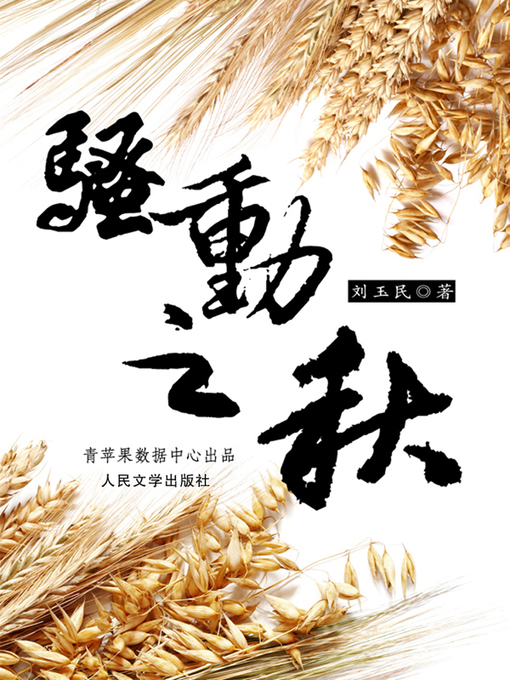 Title details for 骚动之秋 by 刘玉民 - Available